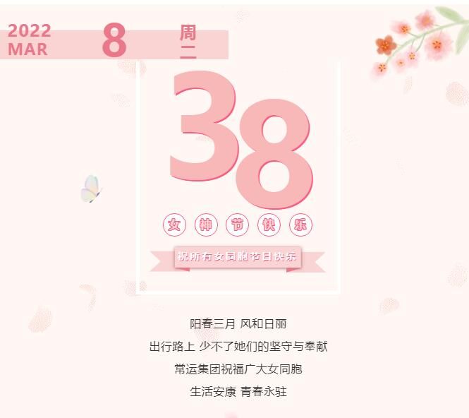 常運(yùn)集團(tuán)祝廣大女同胞節(jié)日快樂(lè)！
