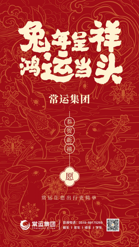 常運(yùn)集團(tuán)祝大家新年快樂，兔年大吉！
