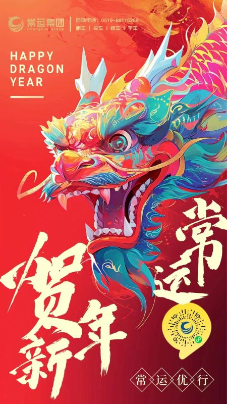 常運(yùn)集團(tuán)祝大家新年快樂，龍年大吉！