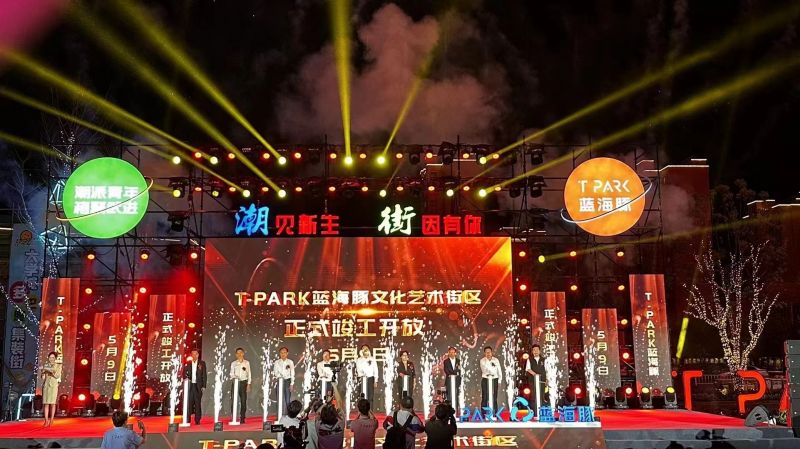 T-PARK藍海豚文化藝術街區(qū)竣工開放！